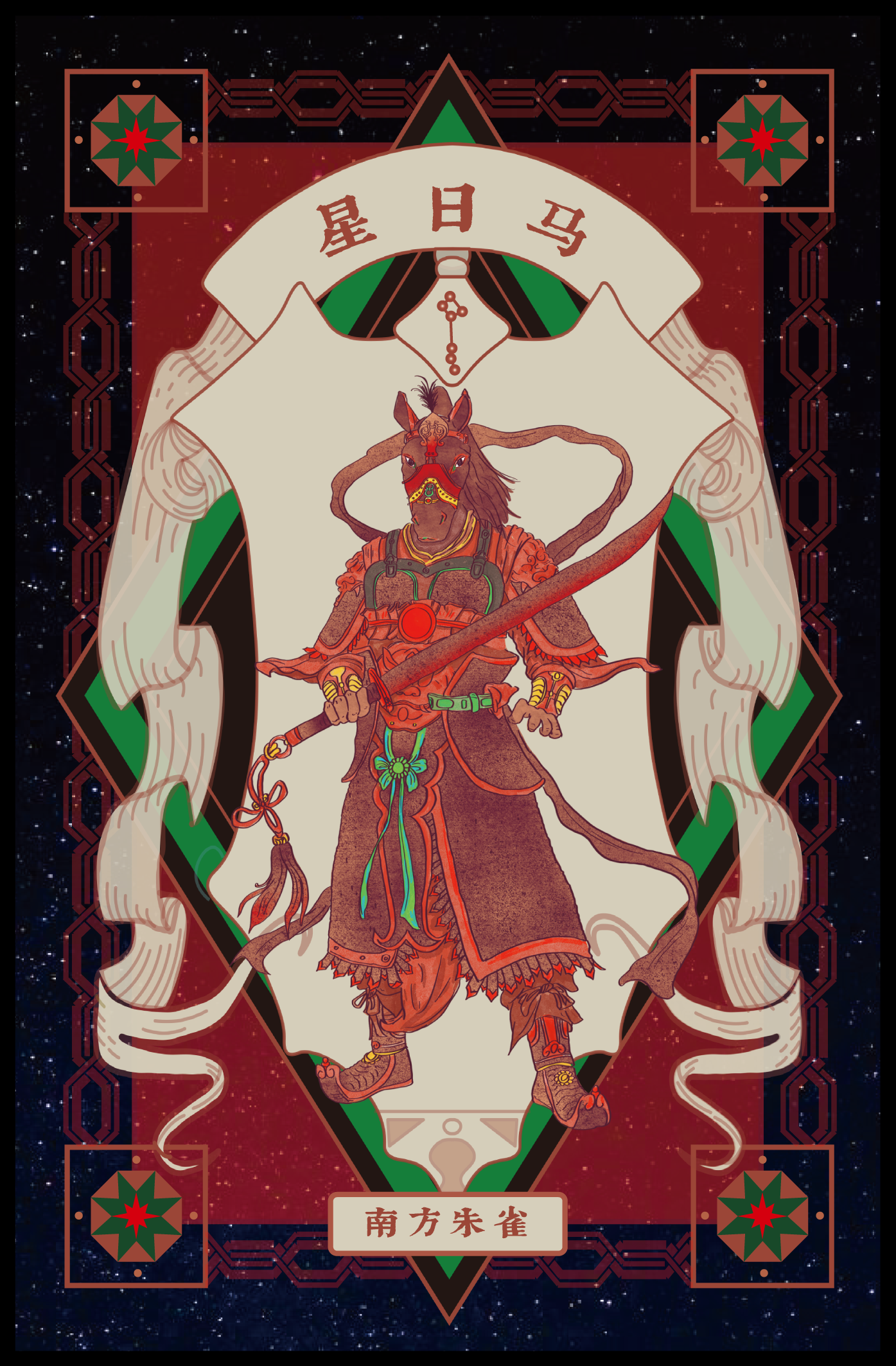 Illustration of a mythological creature with a horse's head and human body, dressed in ornate clothing and holding a staff, surrounded by zodiac signs and Chinese characters.