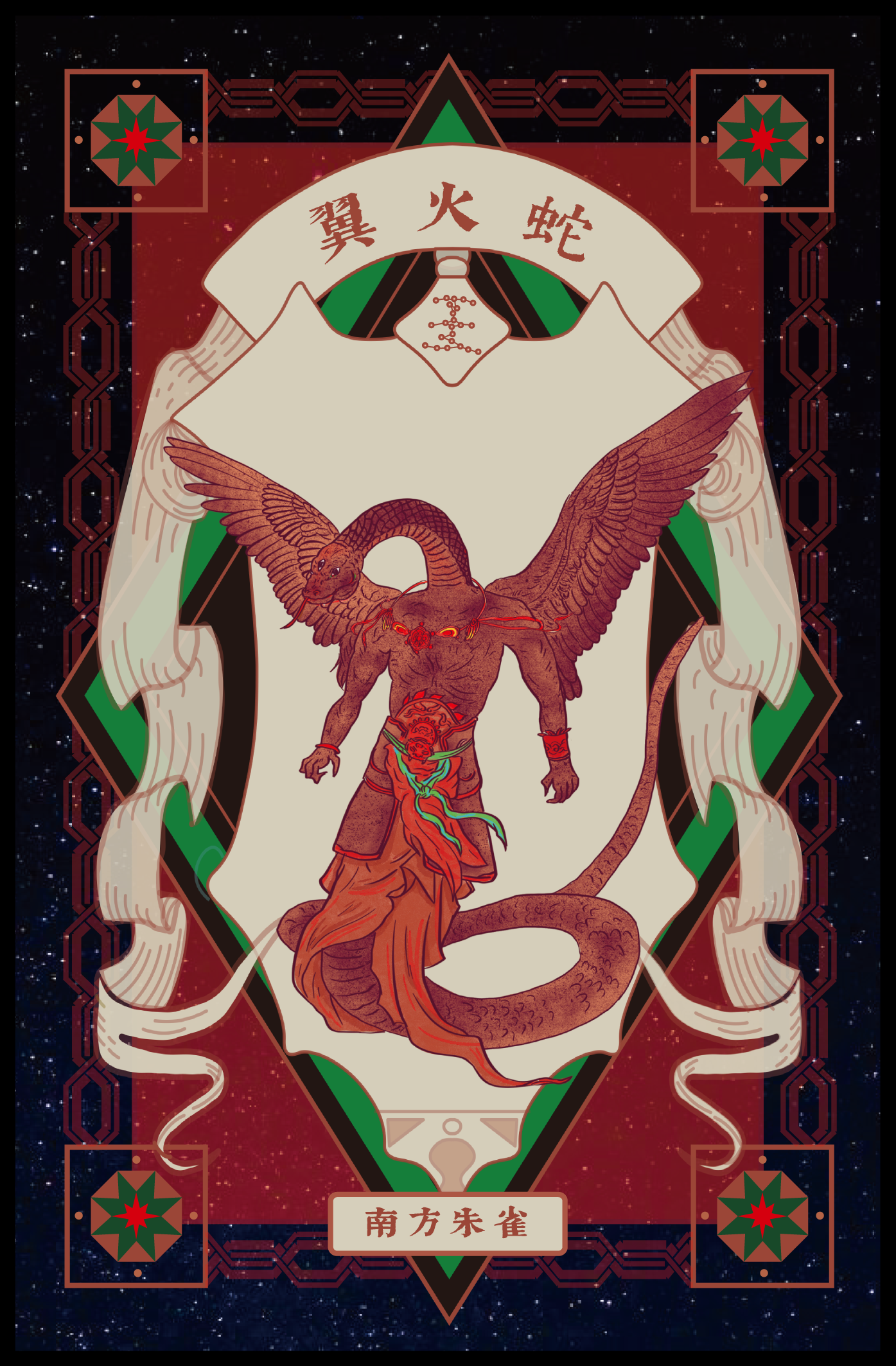 A mythological creature with the body of a snake, the head and wings of a bird, and a human torso, depicted with detailed scales, feathers, and muscular features, set against a decorative background with Chinese characters at the top and bottom.