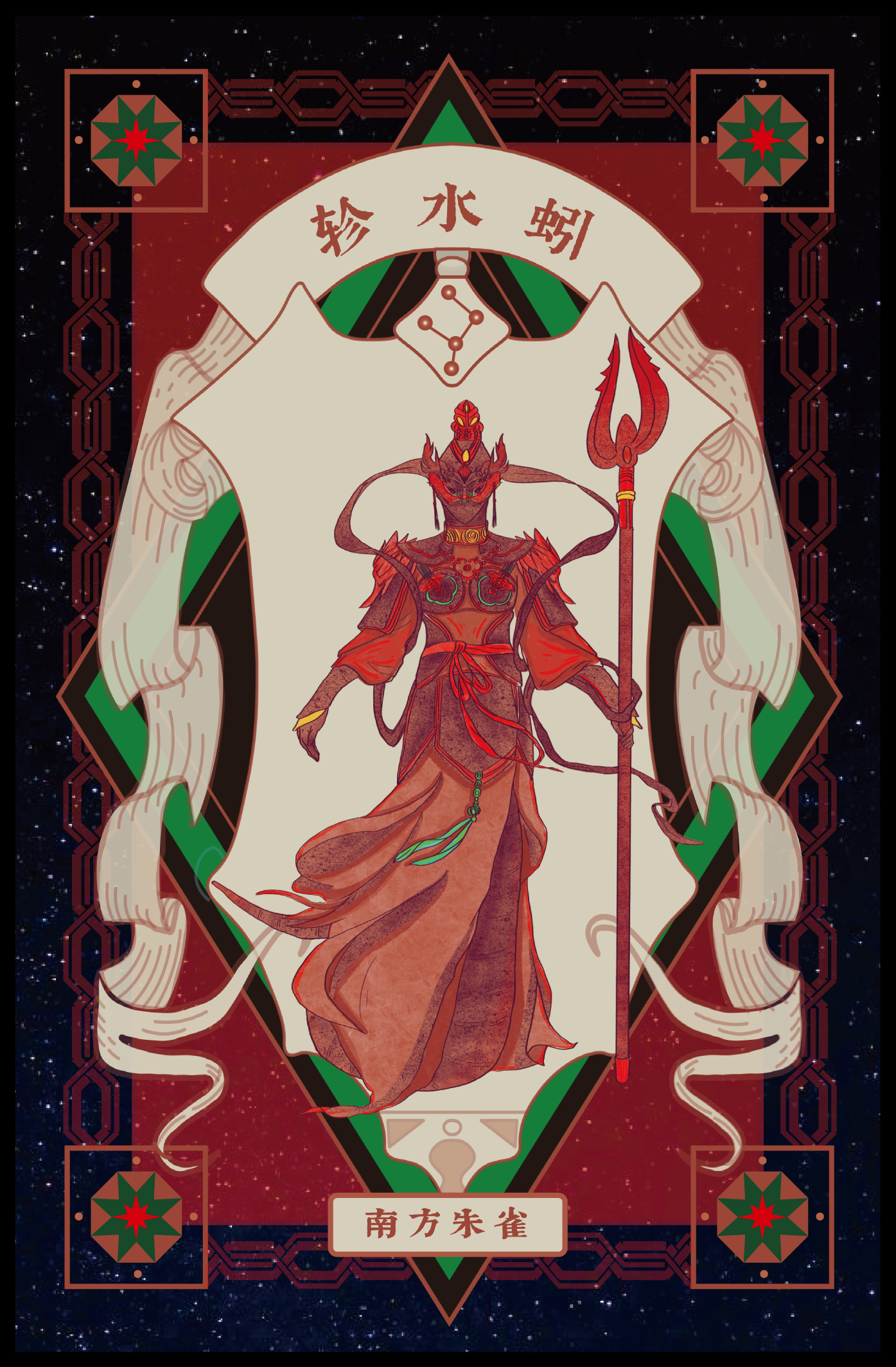A digital illustration of a mythological figure with a dragon-like face, wearing traditional warrior clothing, holding a trident, set against a cosmic background with geometric decorative elements and Chinese characters. The Chinese characters at the top say "Shui Zhuan" and the characters at the bottom say "Southern Phoenix."