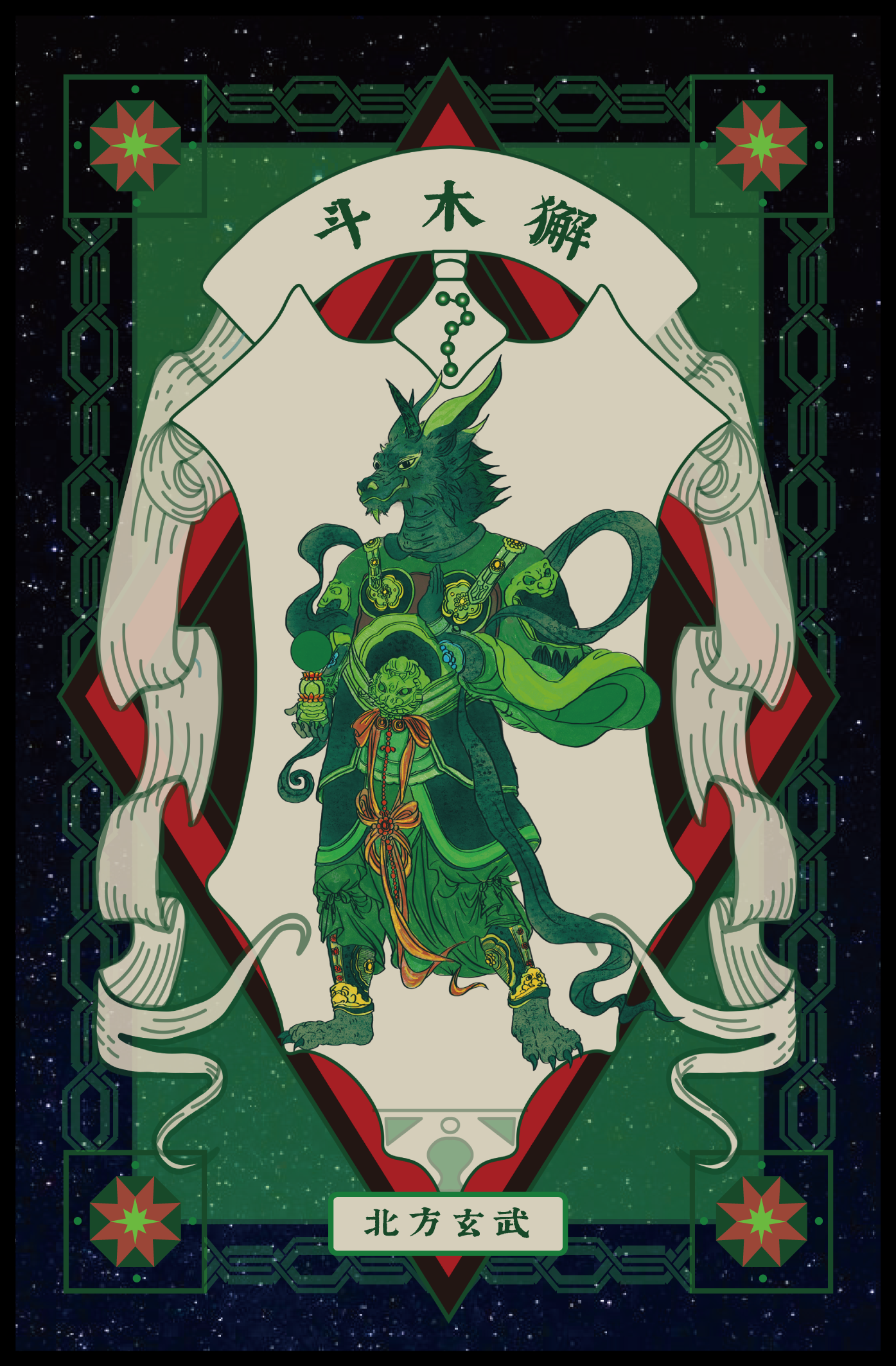 Artwork featuring a humanoid dragon creature with horns and scales, dressed in elaborate green and black garments, holding a small figure, set against a cosmic background with geometric patterns and Chinese characters.