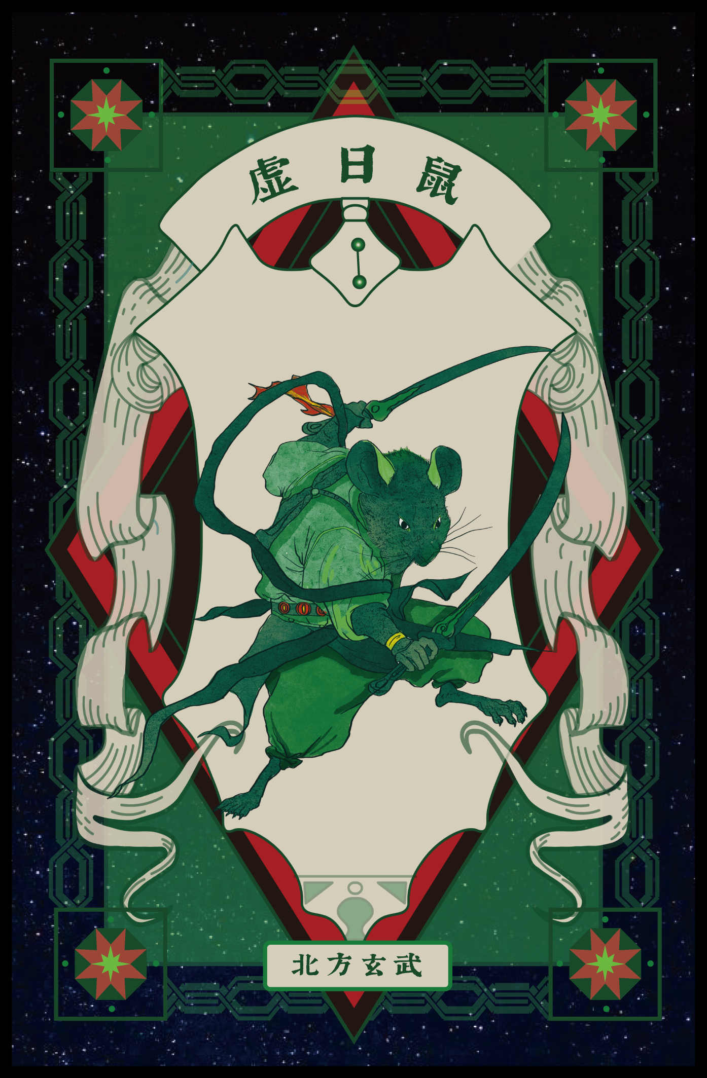 Illustration of a humanoid rat warrior with a bow and arrow, dressed in green, surrounded by decorative elements with Chinese characters and star patterns, set against a starry background.
