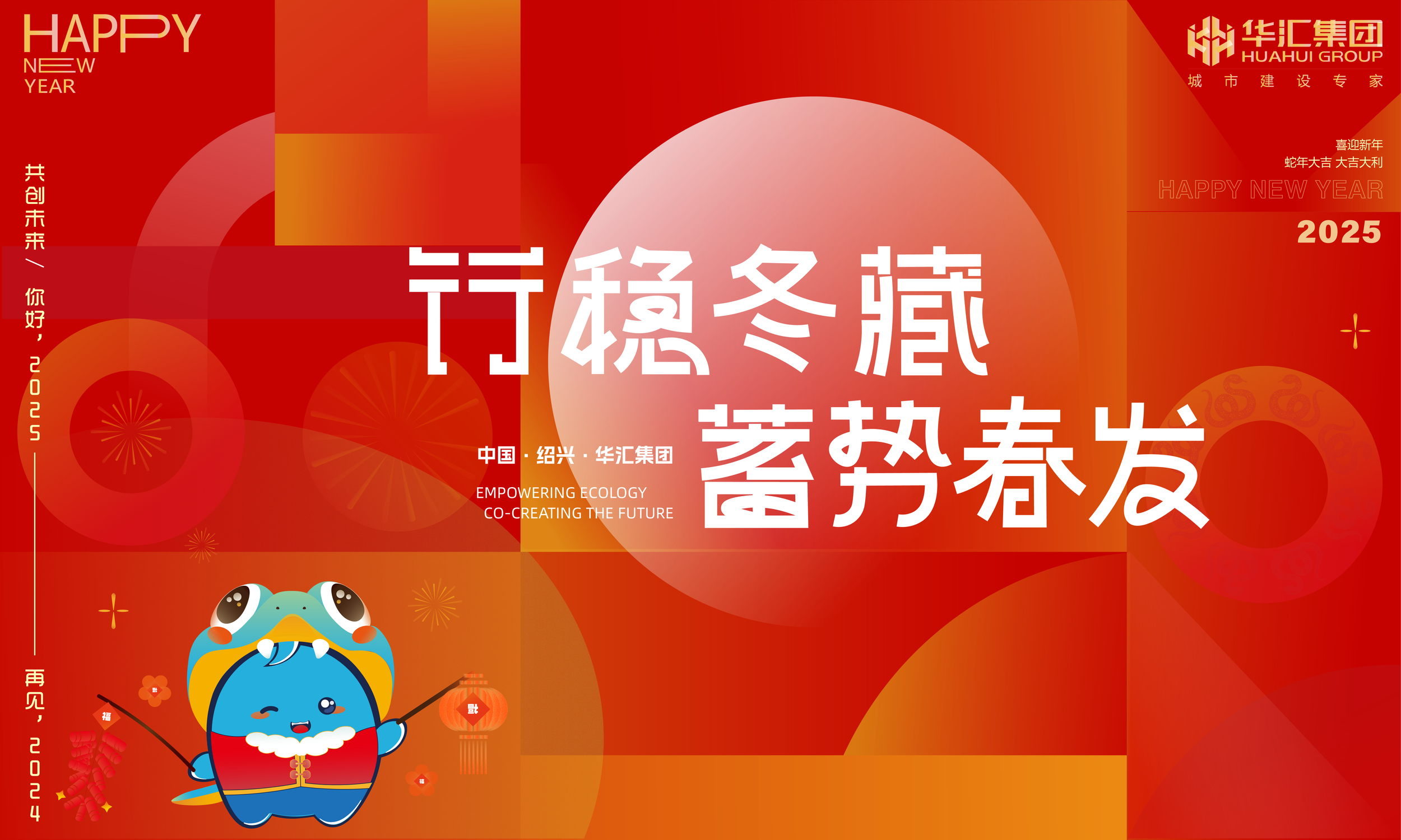 A festive Chinese New Year graphic with red and orange background, large white Chinese characters, a cartoon character wearing a dragon costume, fireworks, and lanterns. Text includes Happy New Year 2025, and Chinese phrases related to celebrating the new year and the Huahui Group.