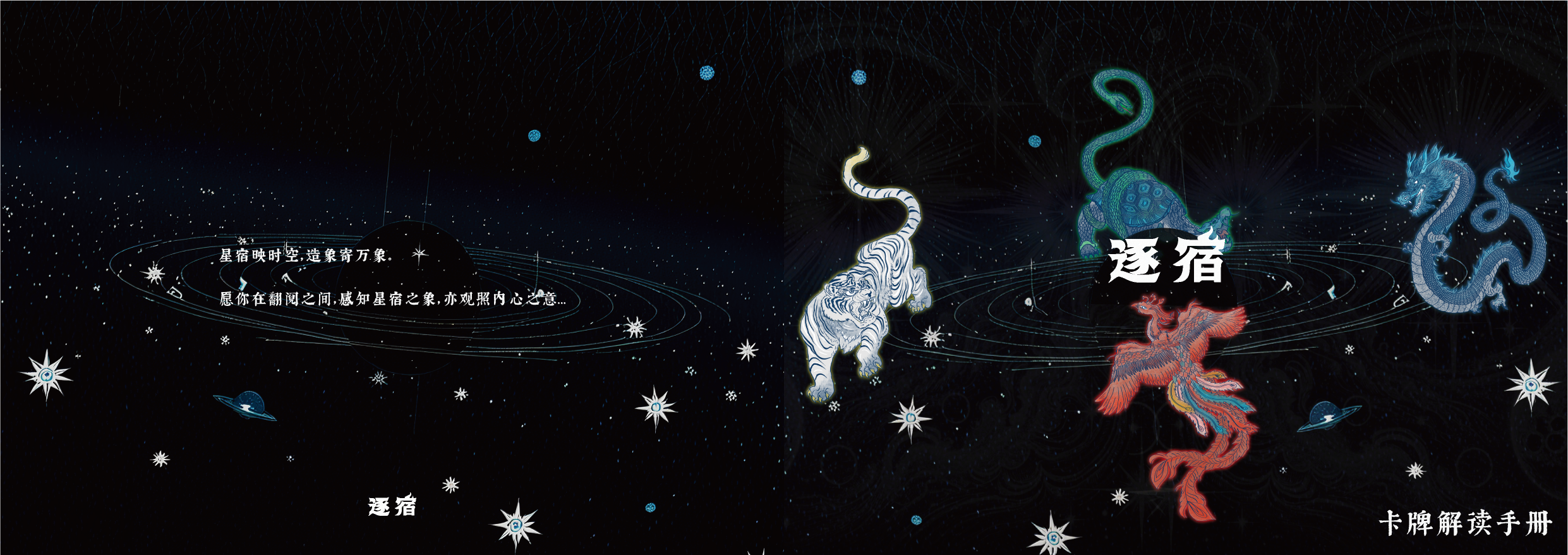 An artistic depiction of a cosmic scene featuring colorful, mythical tiger and dragon illustrations surrounded by stars and celestial elements with Chinese characters.