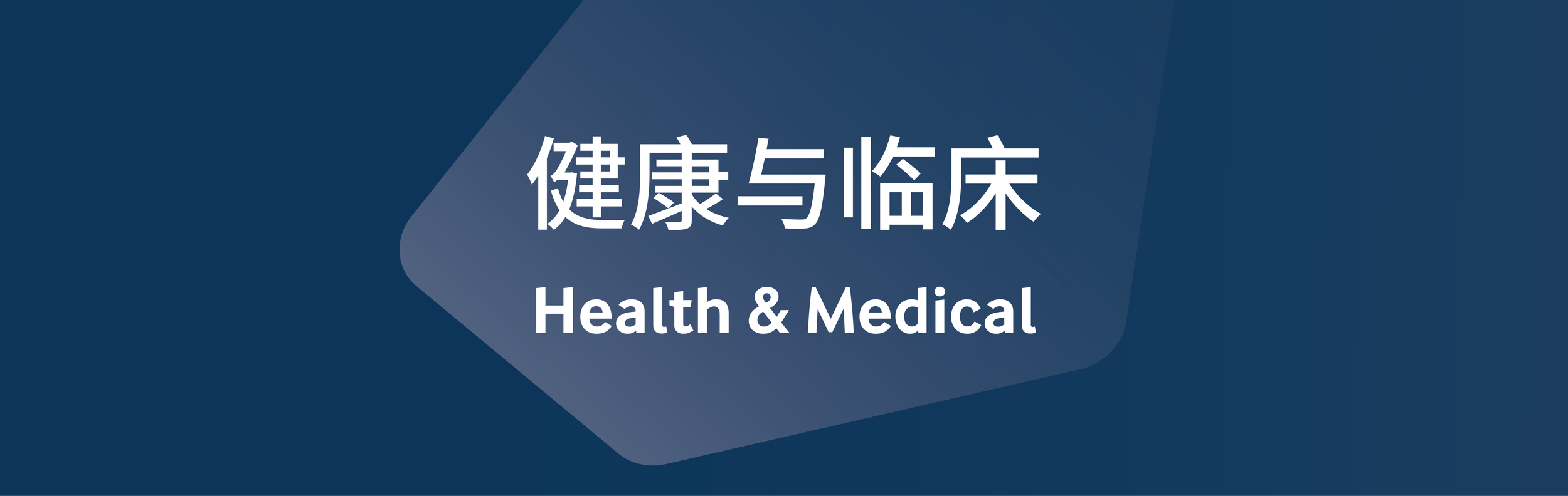 A blue background with white Chinese text and English text reading 'Health & Medical'.