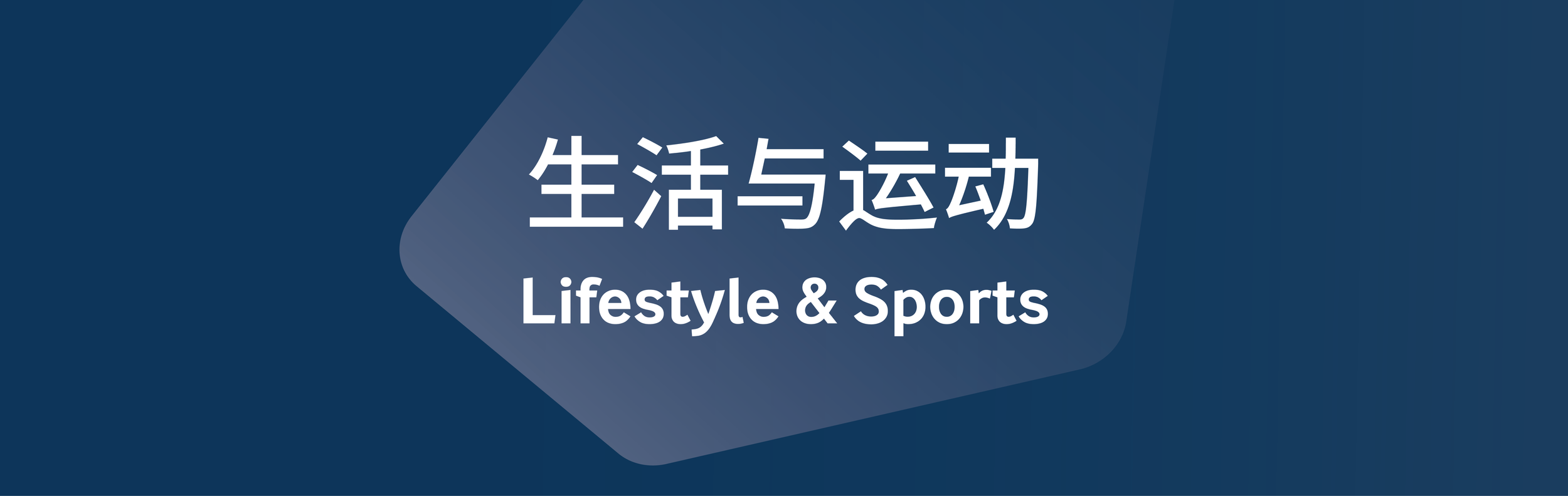 Blue graphic with white Chinese characters and the words 'Lifestyle & Sports' beneath