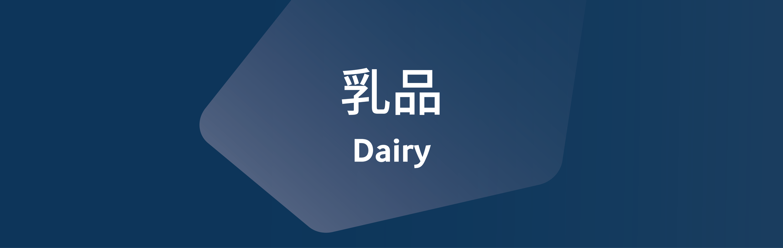 Graphic with Japanese characters and the word 'Dairy' on a dark blue background.