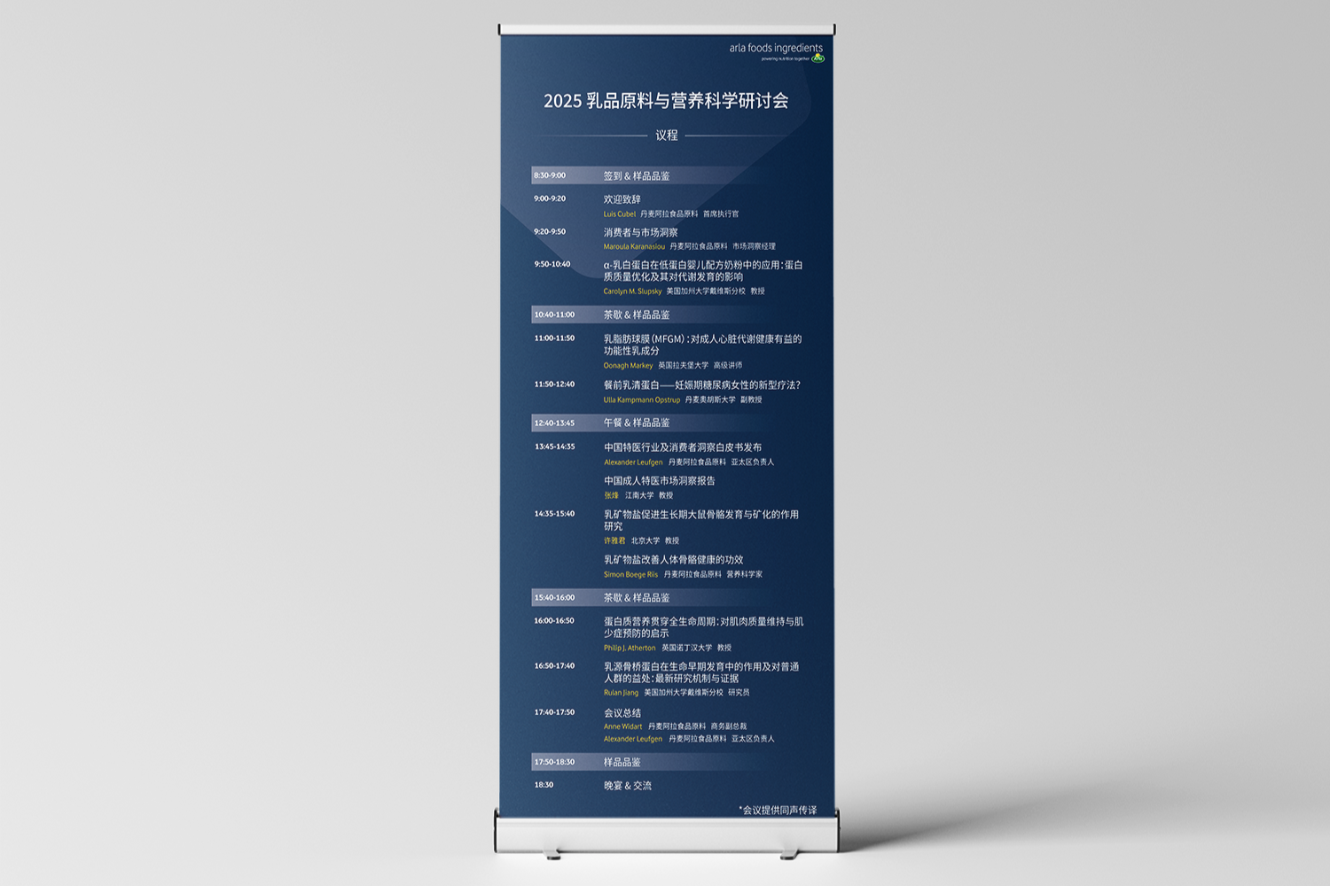 Vertical conference schedule banner with blue background and white text, displaying agenda items and timings in Chinese and English for a 2025 food ingredients research event.