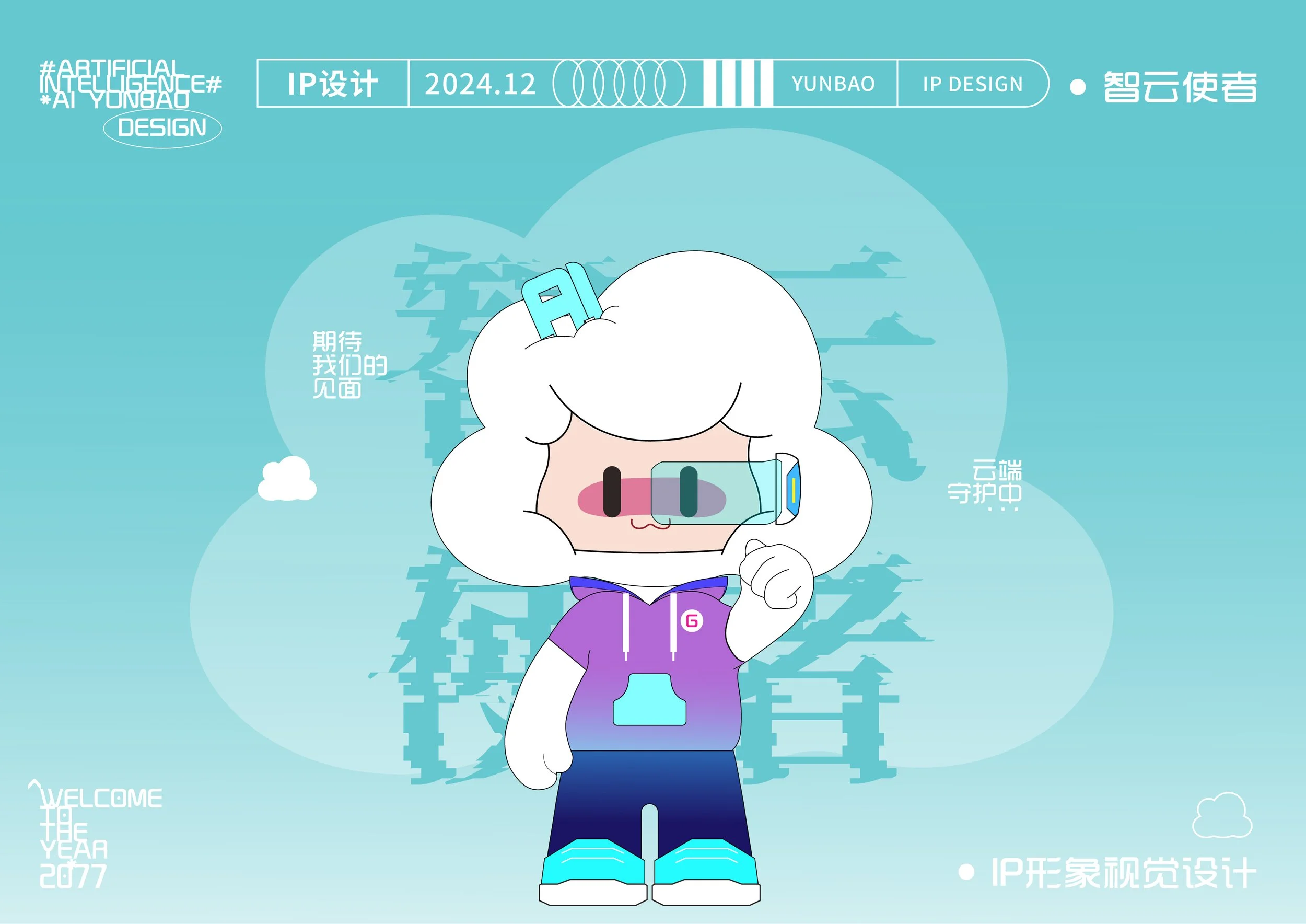 Cartoon character with white hair, pink cheeks, wearing purple hoodie and goggles with a digital world background. Chinese text and digital icons are around.