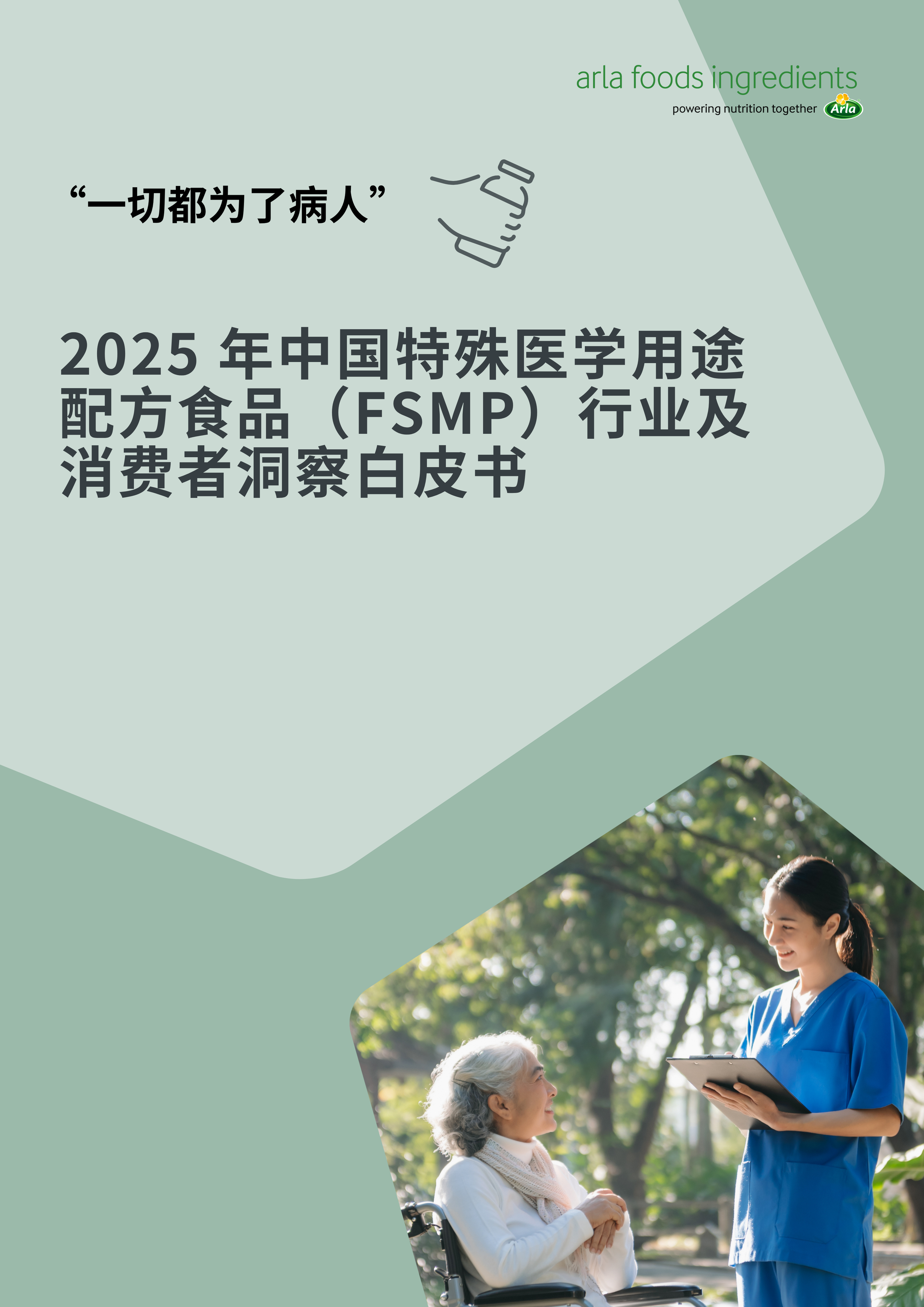 Cover page of a report showing a healthcare worker talking to an elderly woman in a wheelchair outdoors, with green trees in the background, and text in Chinese about a 2025 white paper on the medical food industry in China.