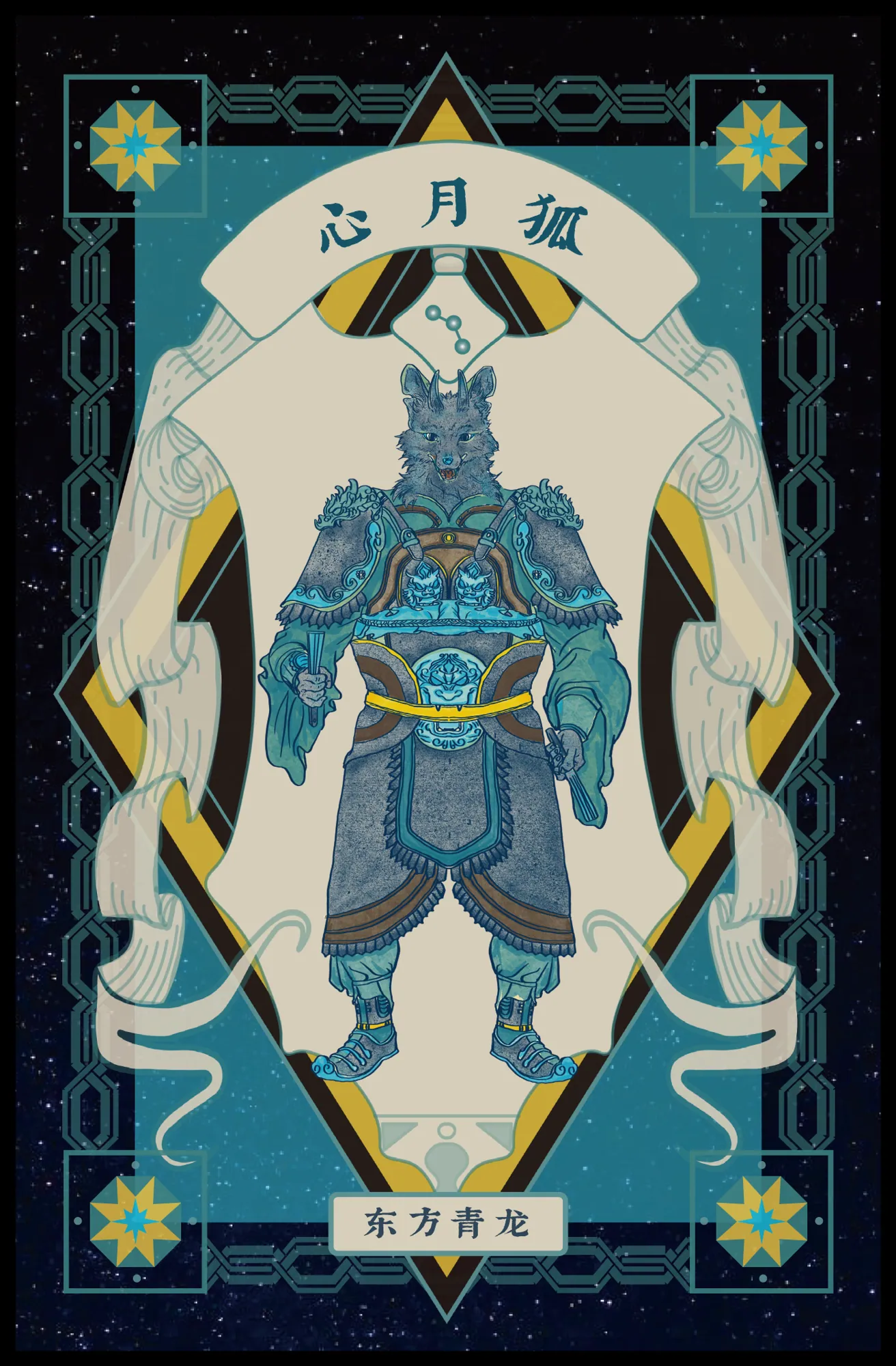 Chasing the Stars — Azure Dragon of the East