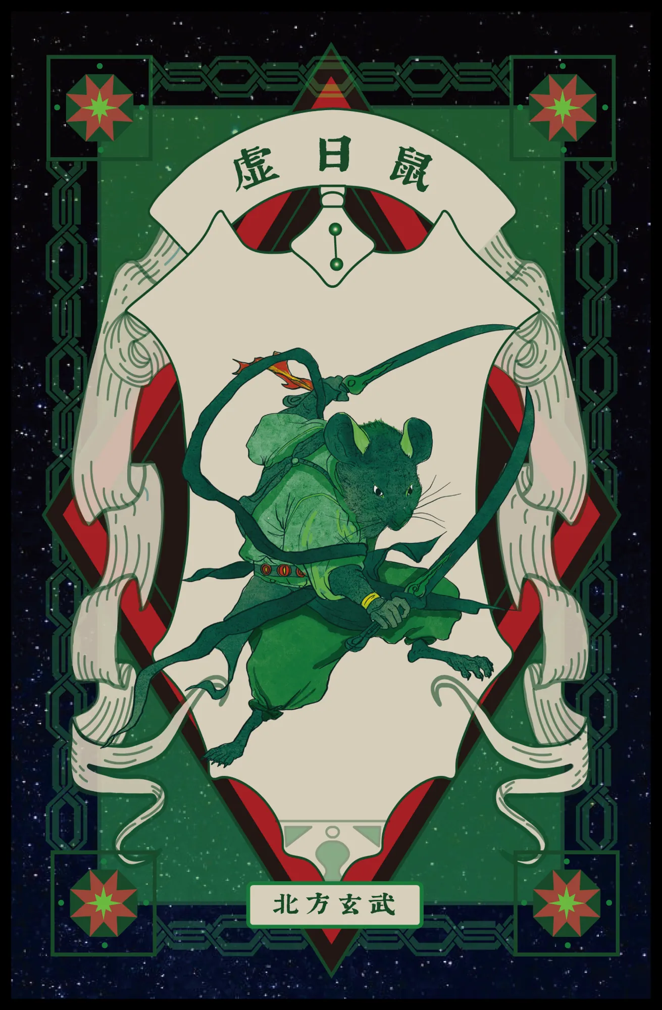 Chasing the Stars — Black Tortoise of the North