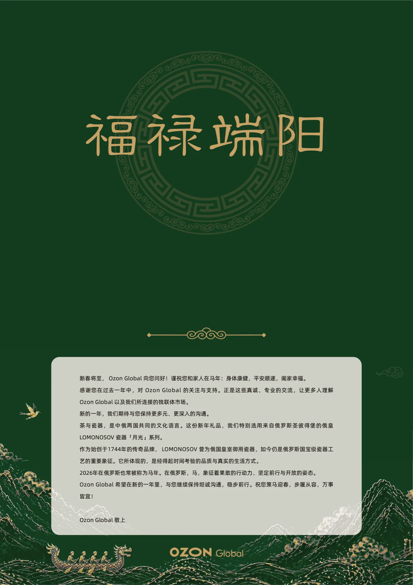 Dragon Boat Festival 端午 — Ozon Festive Gifts